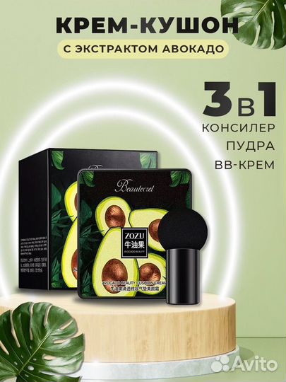 Крем-кушон с экстрактом авокадо