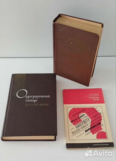 Советские словари и справочники