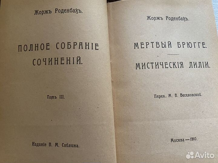 Продам полное собрание Жорж Роденбах 1910