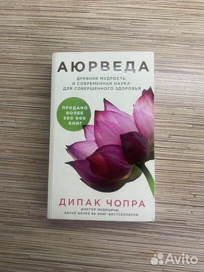Дипак чопра «Аюрведа»