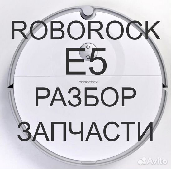 Запчасти c разбора / Пылесос Roborock E5