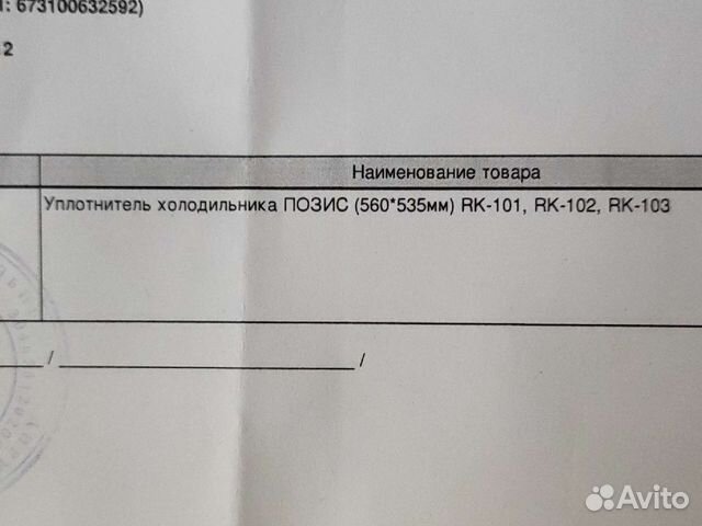 Уплотнитель для холодильника Pozis 560-535 мм