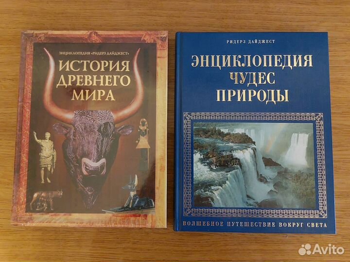 Ридерз дайджест Энциклопедия История древнего мира