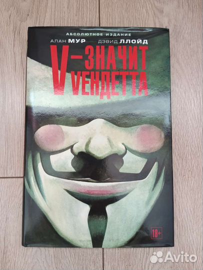 Графический роман V Значит Вендетта Алан Мур