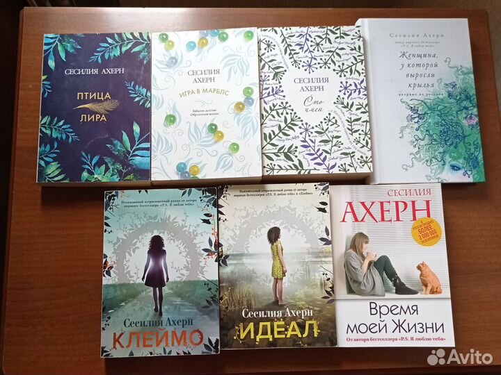 Книги Сесилии Ахерн