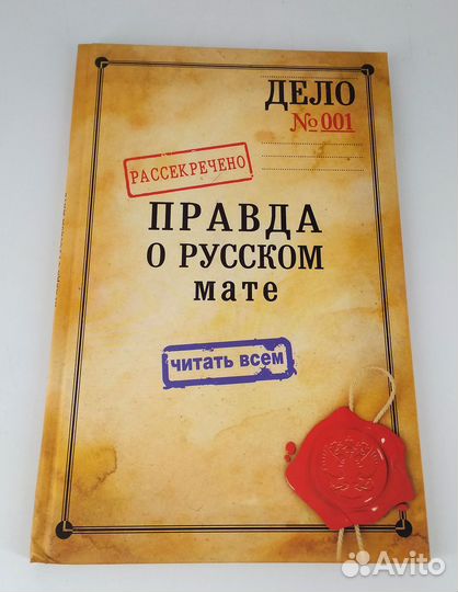 Правда о русском мате Епископ Митрофан (Баданин)
