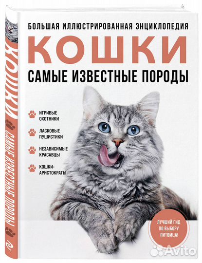 Самые известные породы. кошки. Большая иллюстрированная энциклопедия