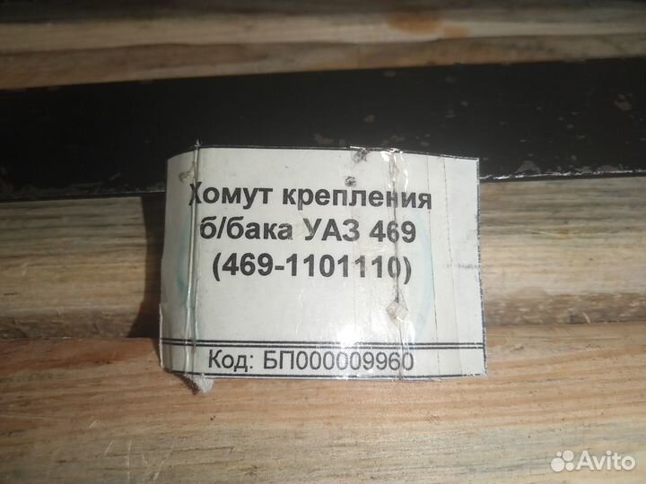 Новый хомут лента крепления топливн. бака УАЗ 469