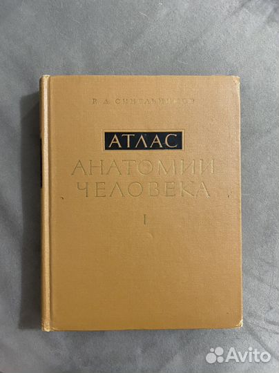 Атлас по анатомии Синельников