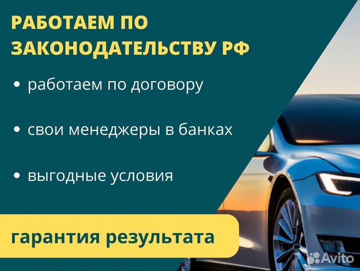 Помощь/консультация в получении автокредита/лизинг