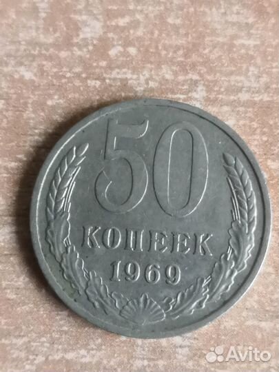 50 копеек СССР 1966, 1968, 1969, 1991 М