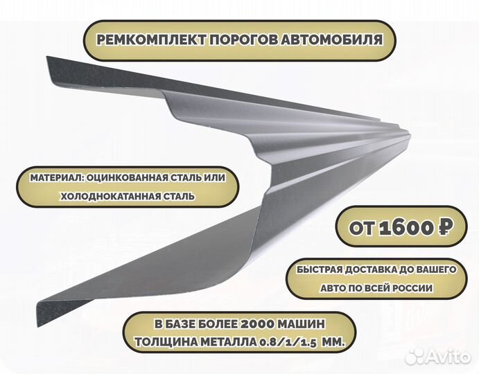 Ремонтные пороги (ремкомплект) на автомобиль