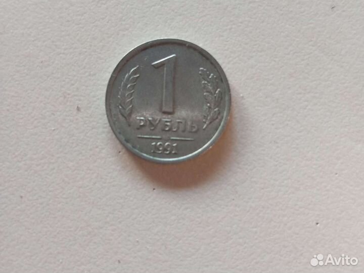 1 рубль СССР1991