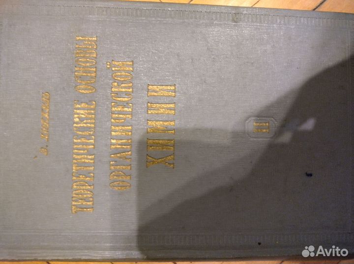 Книги по органической химии и др