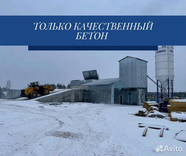 Бетон от производителя