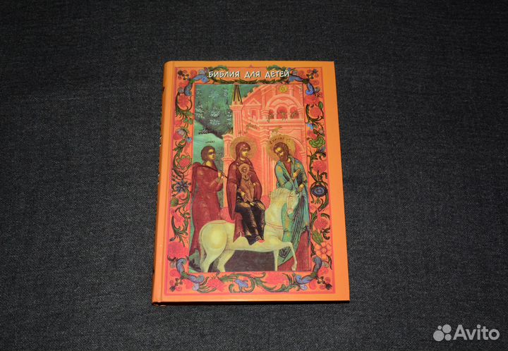 Библия для детей (Протоиерей Александр Соколов)