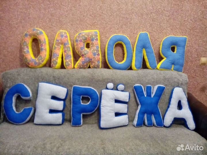 Именные подушки-буквы