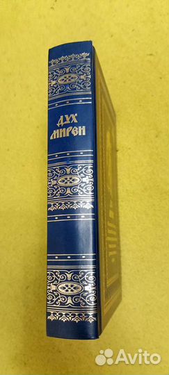 Дух Мирен. 465 Молитв святым. Честертон Г