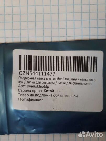 Оверлочная лапка для швейеной машины