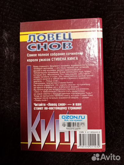 Стивен Кинг. Ловец снов