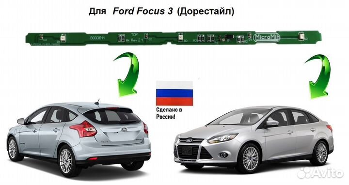 Плата в дополнительный стоп Ford Focus 3 