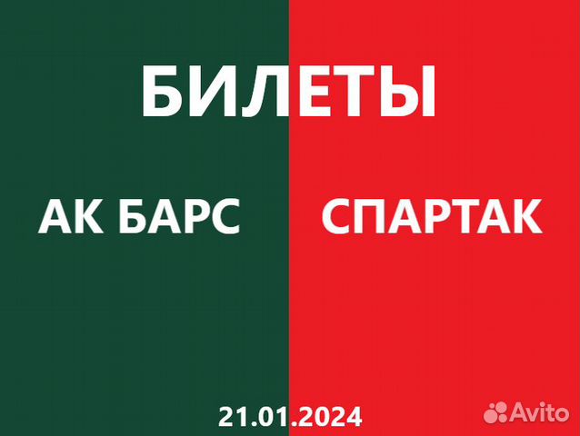 Ак Барс Спартак Билеты 21.01.2024 объявление продам