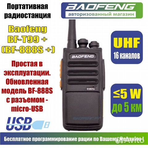 Рация Baofeng BF-888S Plus, Цвет Черный (BF-888+)