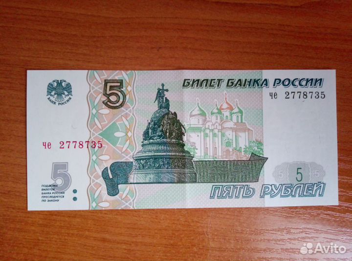 Пятирублевая купюра 1997 года