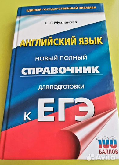 Справочник по подготовке к егэ по английскому яз