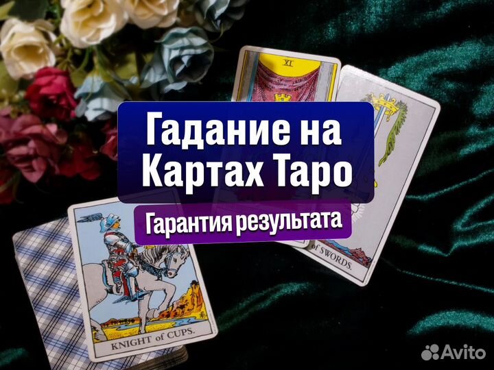 Гадание / Приворот / Таро / Обучение