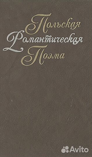 Польская романтическая поэма XIX века