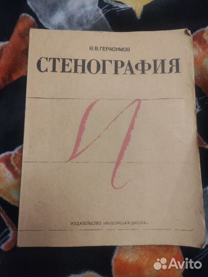 В. В. Герасимов Стенография