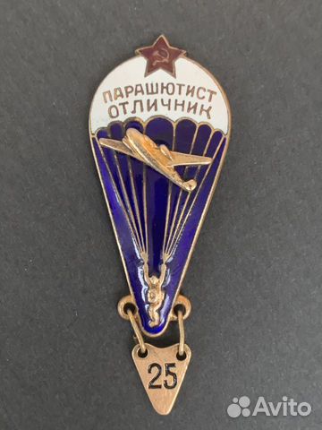Нагрудный знак парашютист отличник СССР