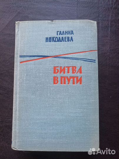Галина Николаева Битва в пути 1963г. (пс3)