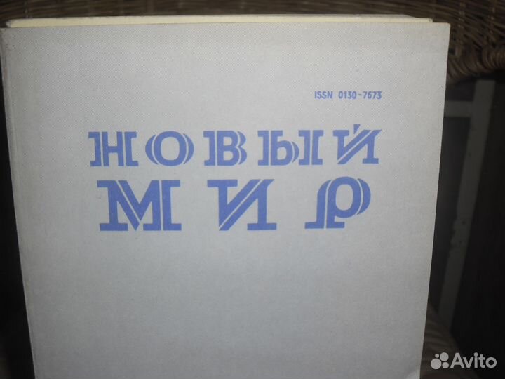 Продам журналы Новый Мир