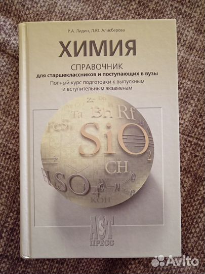 Справочник по химии