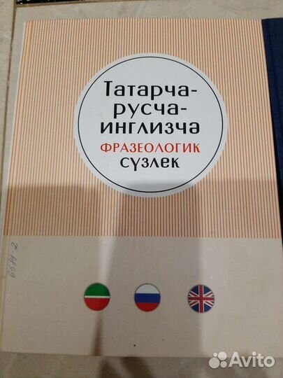 Продаю словарь анг-рус-тат