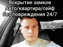 Вскрытие замков / авто / сейф / квартира