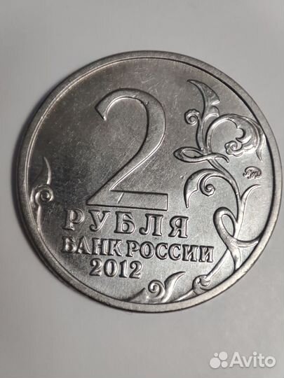 Монета «Барклай де Толли», 2 рубля (2012)