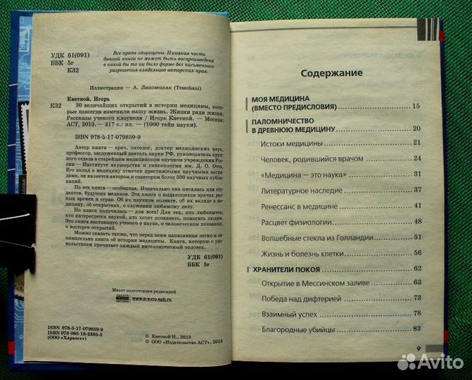 Кветной И. 30 величайших открытий в истории медици