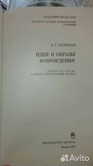 Идеи и образы Возрождения Кузнецов Б. Г