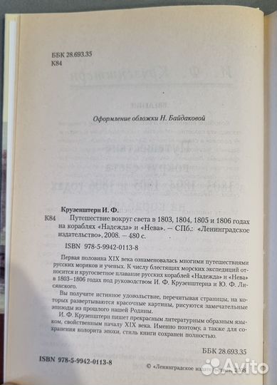 Книга Иван Крузенштерн. Путешествие вокруг света