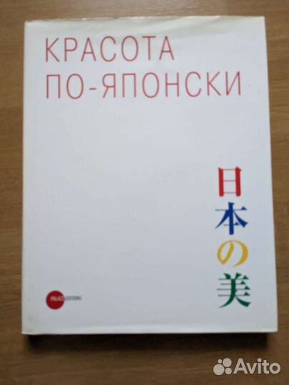 Книга Красота по-японски