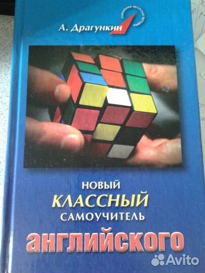 Самоучитель английского языка, А. Драгункин