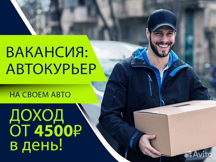 Работа авто курьером