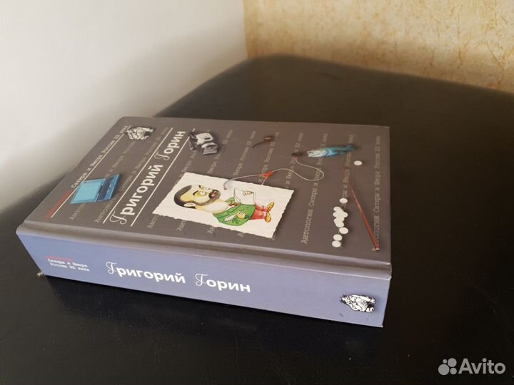 Григорий Горин