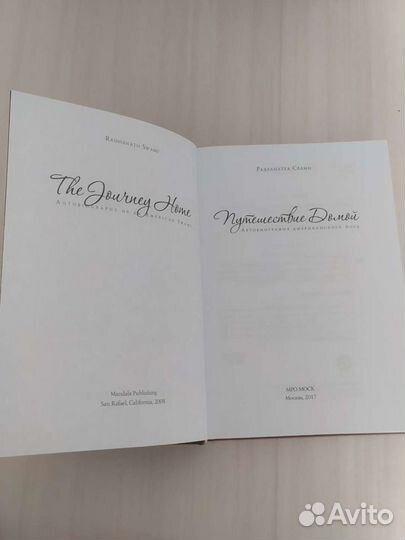 Путешествие домой Радханатха Свами