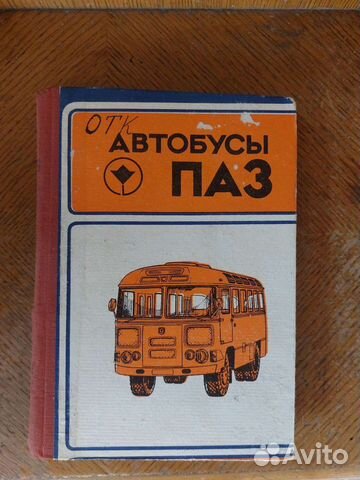 Книга автобус паз