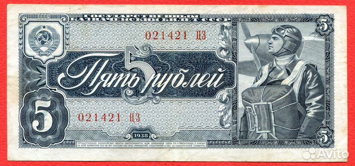 5 рублей 1938