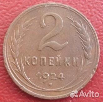 1 и 2 коп 1924